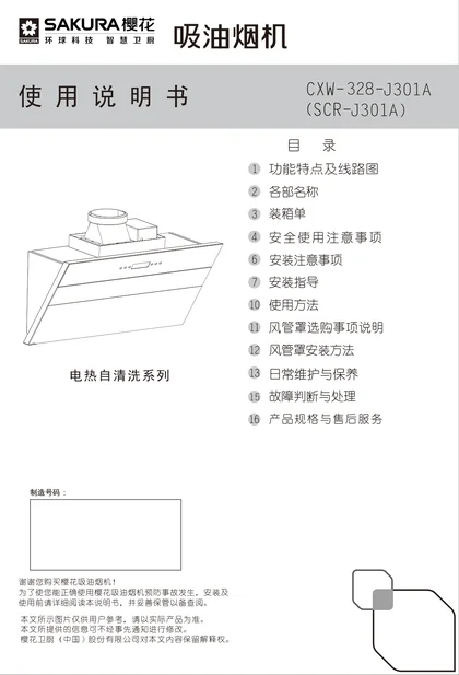 sakura 樱花电器J301A
